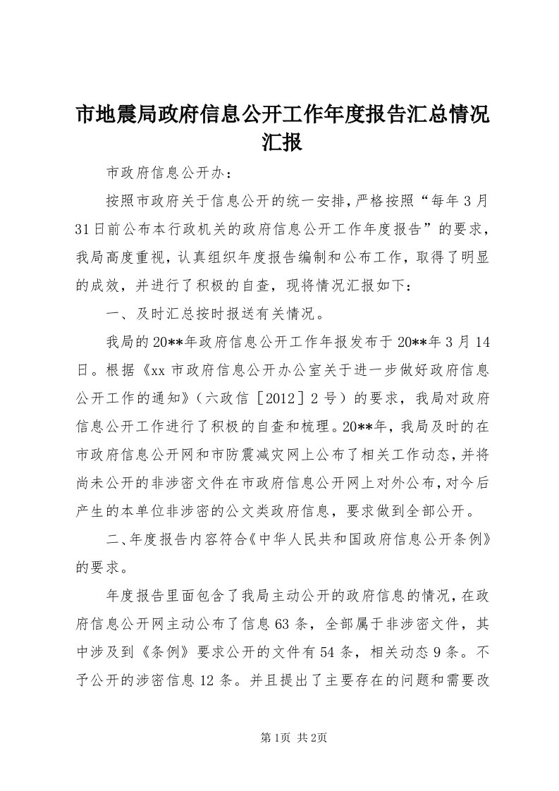 5市地震局政府信息公开工作年度报告汇总情况汇报