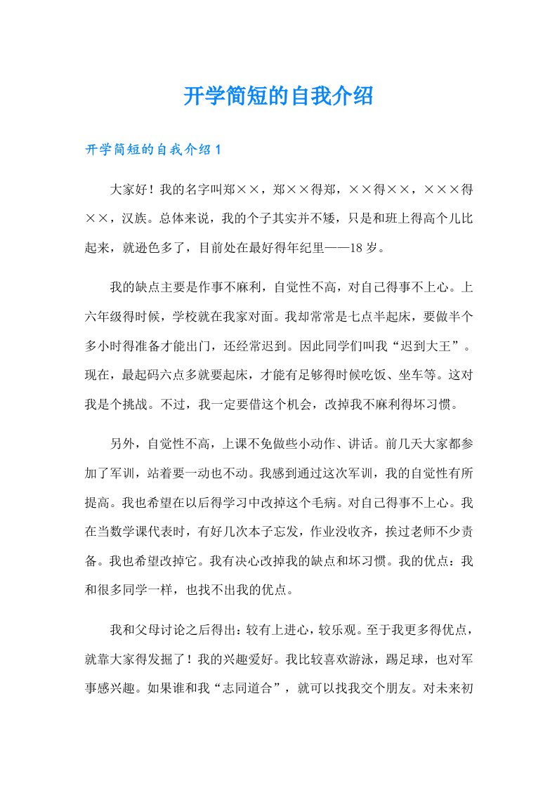 开学简短的自我介绍