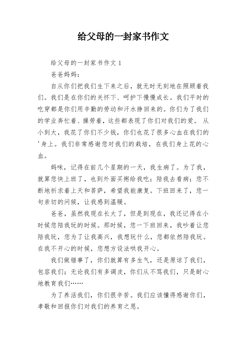 给父母的一封家书作文