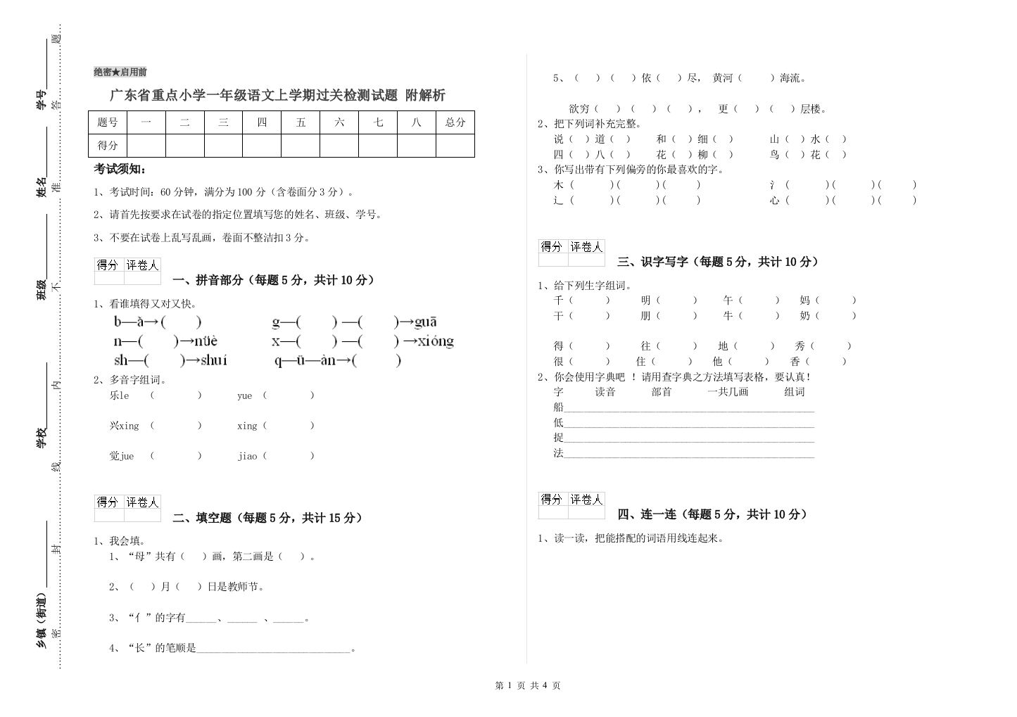 广东省重点小学一年级语文上学期过关检测试题-附解析