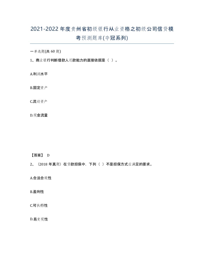 2021-2022年度贵州省初级银行从业资格之初级公司信贷模考预测题库夺冠系列