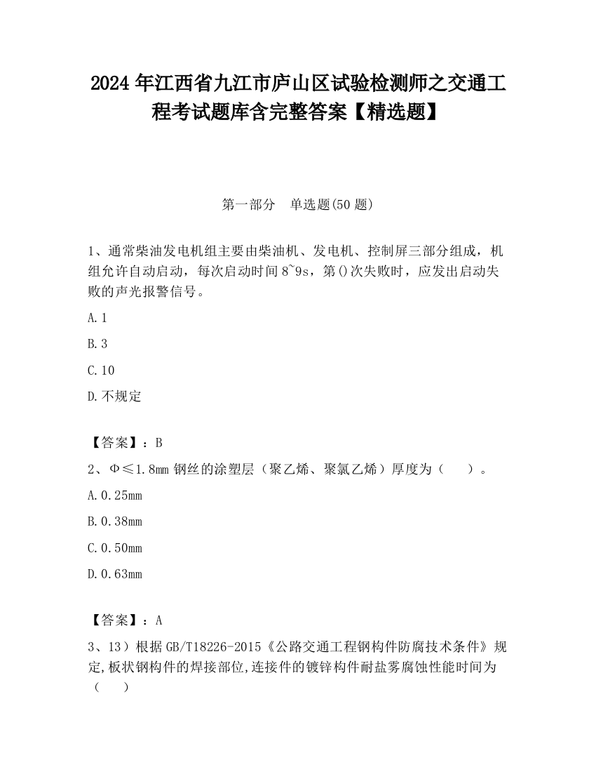 2024年江西省九江市庐山区试验检测师之交通工程考试题库含完整答案【精选题】