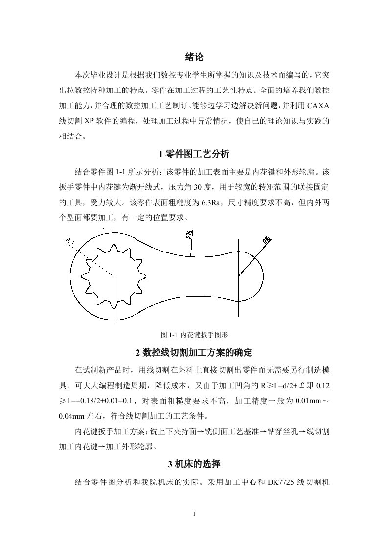 内花键扳手零件的电火花线切割加工毕业设计