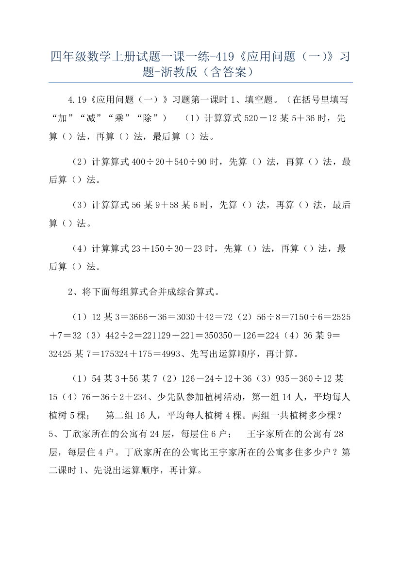 四年级数学上册试题一课一练-419《应用问题（一）》习题-浙教版（含答案）