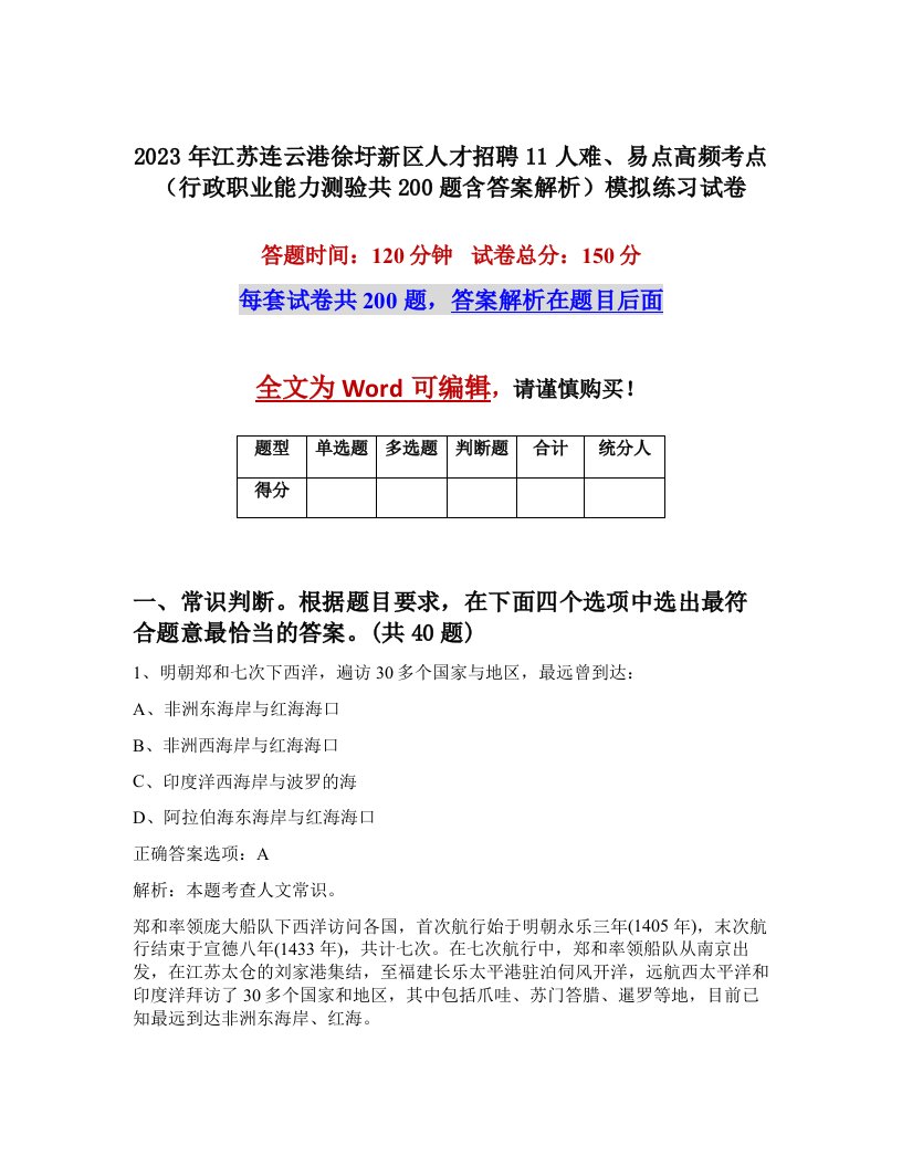 2023年江苏连云港徐圩新区人才招聘11人难易点高频考点行政职业能力测验共200题含答案解析模拟练习试卷