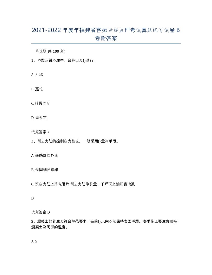 20212022年度年福建省客运专线监理考试真题练习试卷B卷附答案