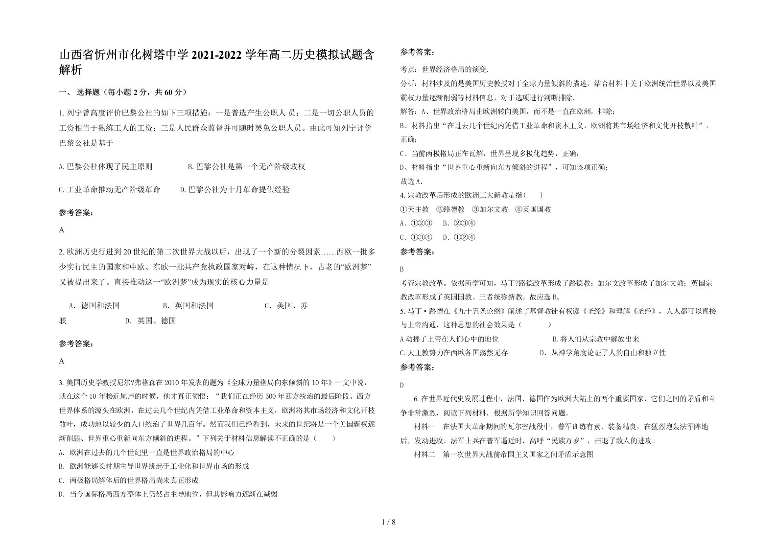 山西省忻州市化树塔中学2021-2022学年高二历史模拟试题含解析