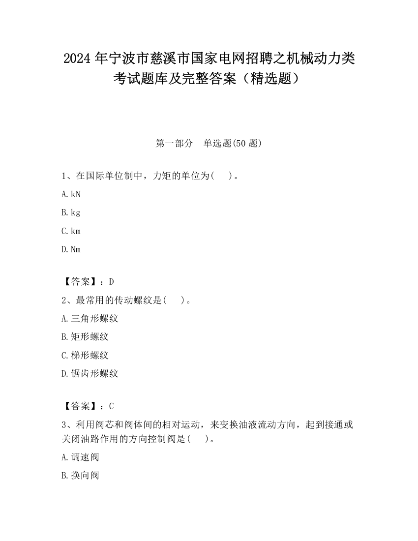 2024年宁波市慈溪市国家电网招聘之机械动力类考试题库及完整答案（精选题）