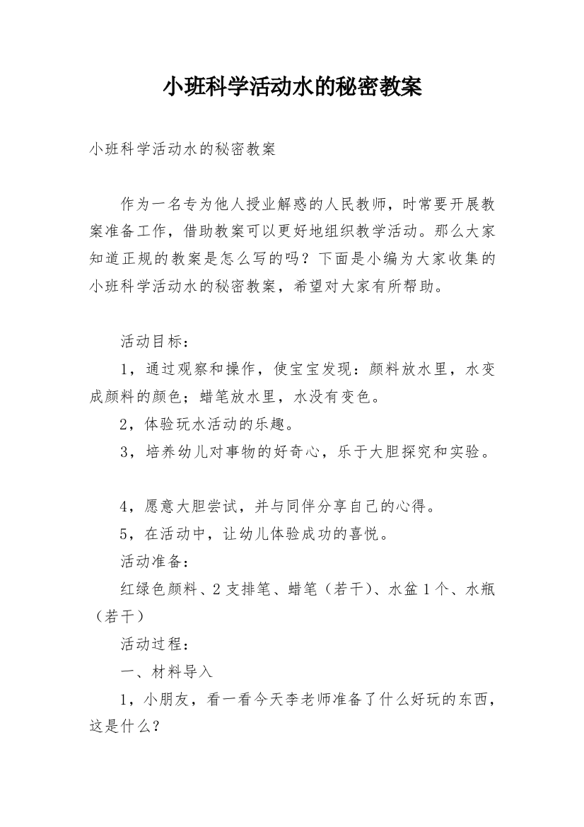 小班科学活动水的秘密教案