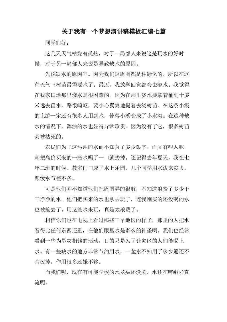 关于我有一个梦想演讲稿模板汇编七篇