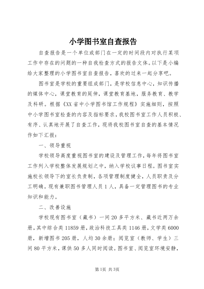 小学图书室自查报告