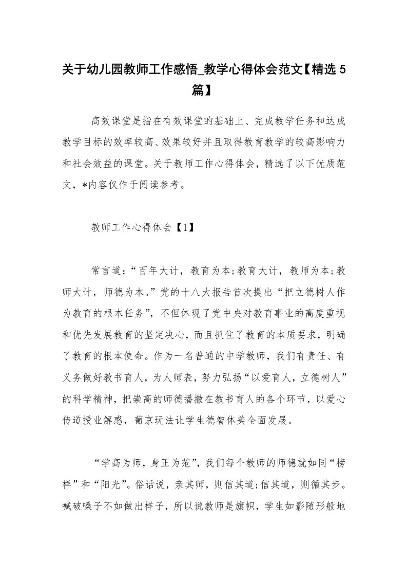 关于幼儿园教师工作感悟_教学心得体会范文【精选5篇】