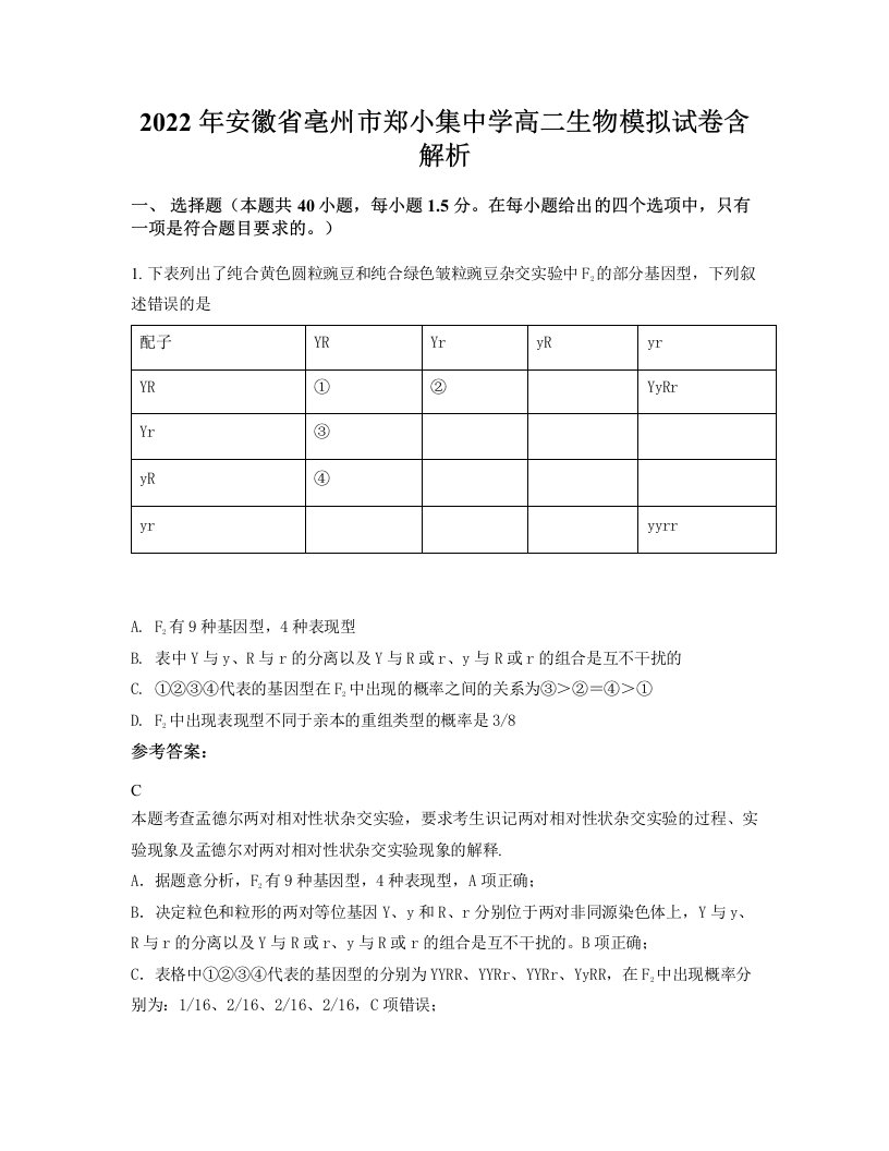 2022年安徽省亳州市郑小集中学高二生物模拟试卷含解析