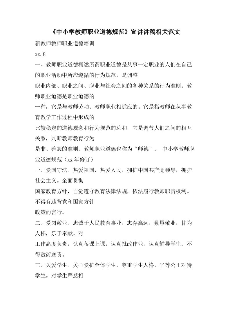 《中小学教师职业道德规范》宣讲讲稿相关范文