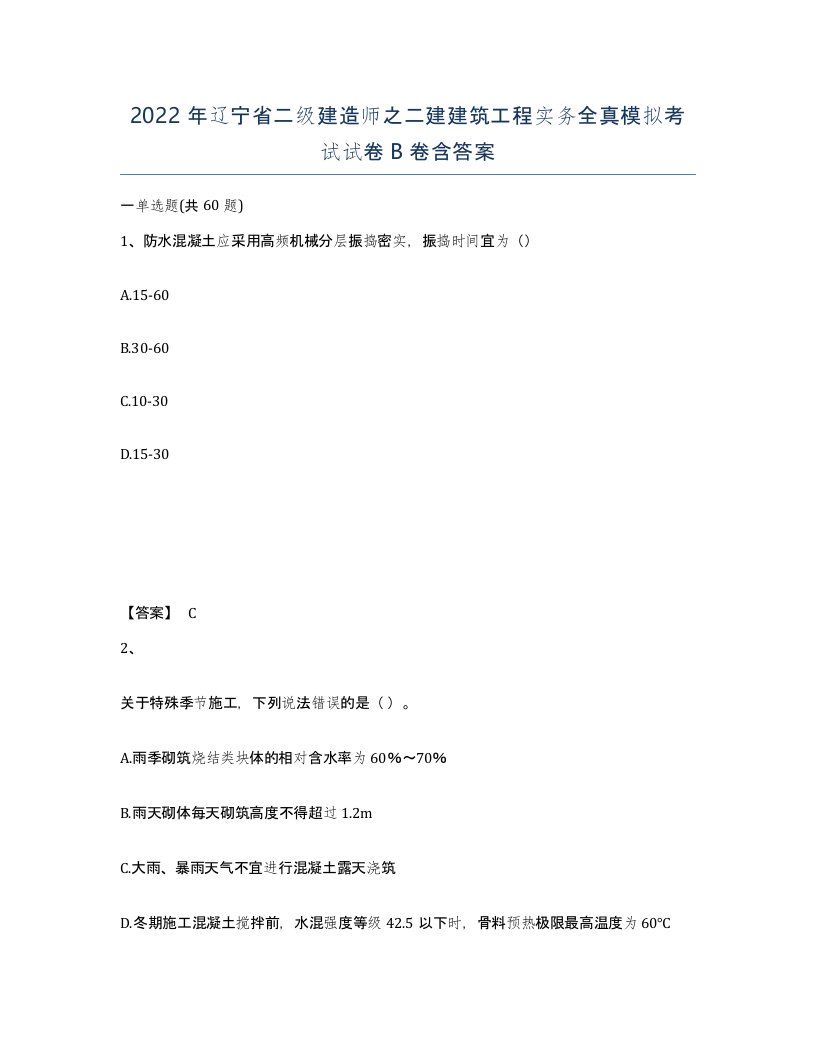 2022年辽宁省二级建造师之二建建筑工程实务全真模拟考试试卷B卷含答案