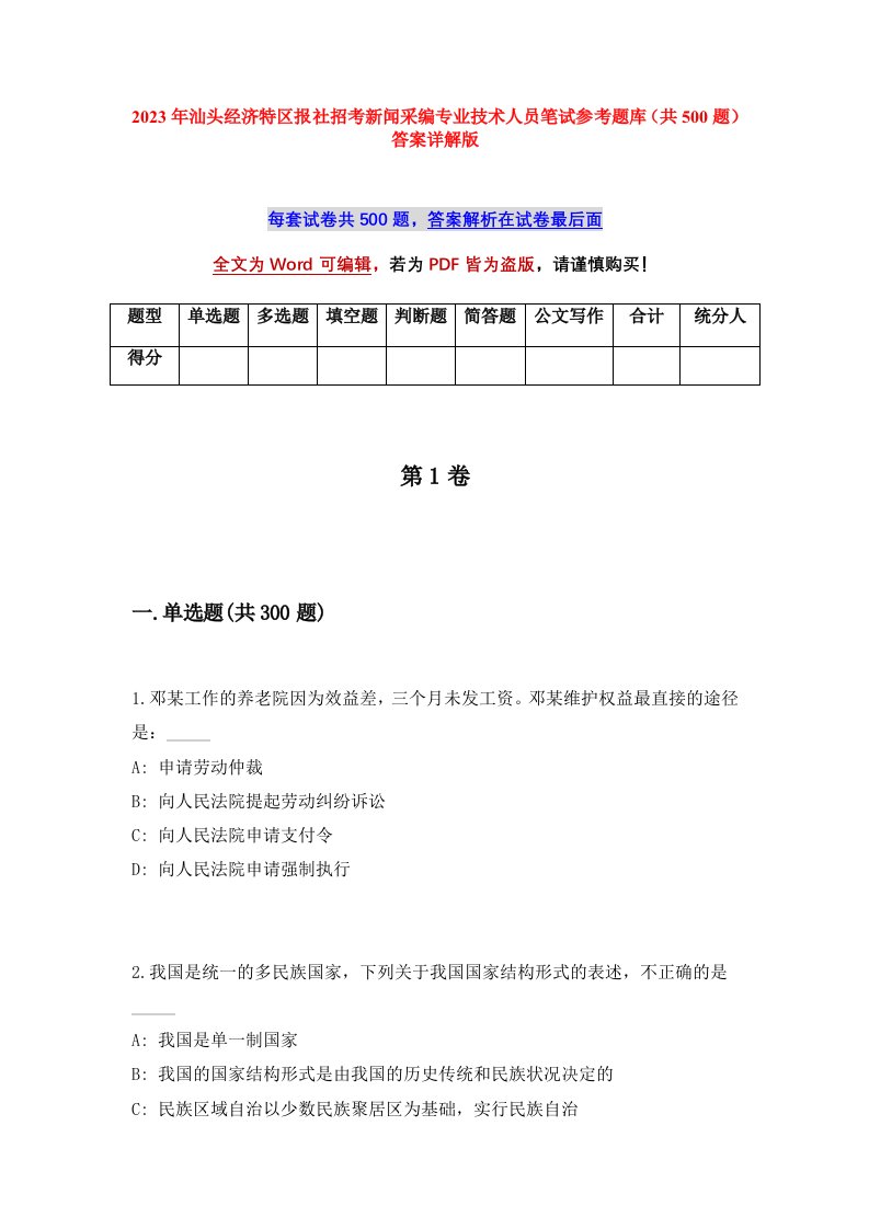 2023年汕头经济特区报社招考新闻采编专业技术人员笔试参考题库共500题答案详解版