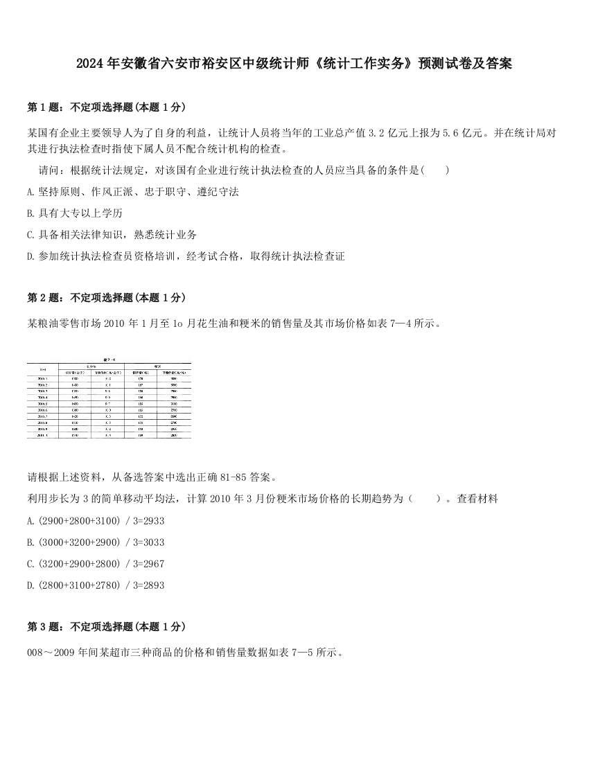 2024年安徽省六安市裕安区中级统计师《统计工作实务》预测试卷及答案