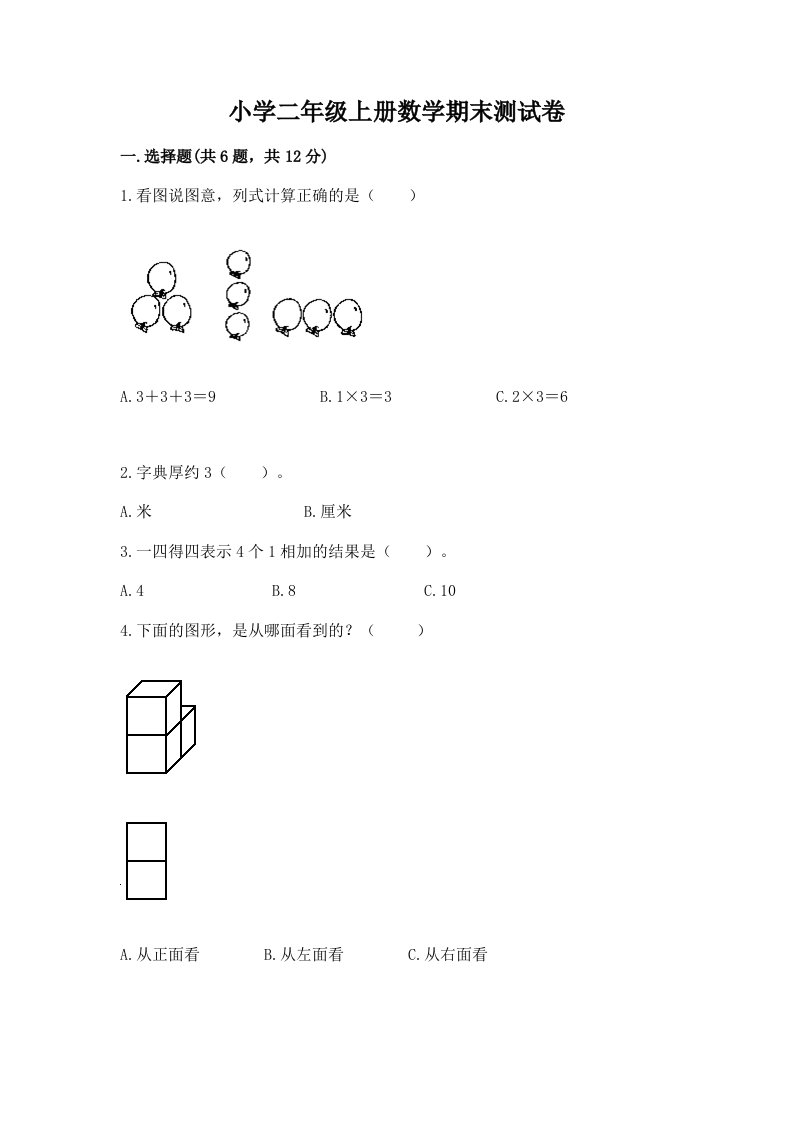 小学二年级上册数学期末测试卷带答案