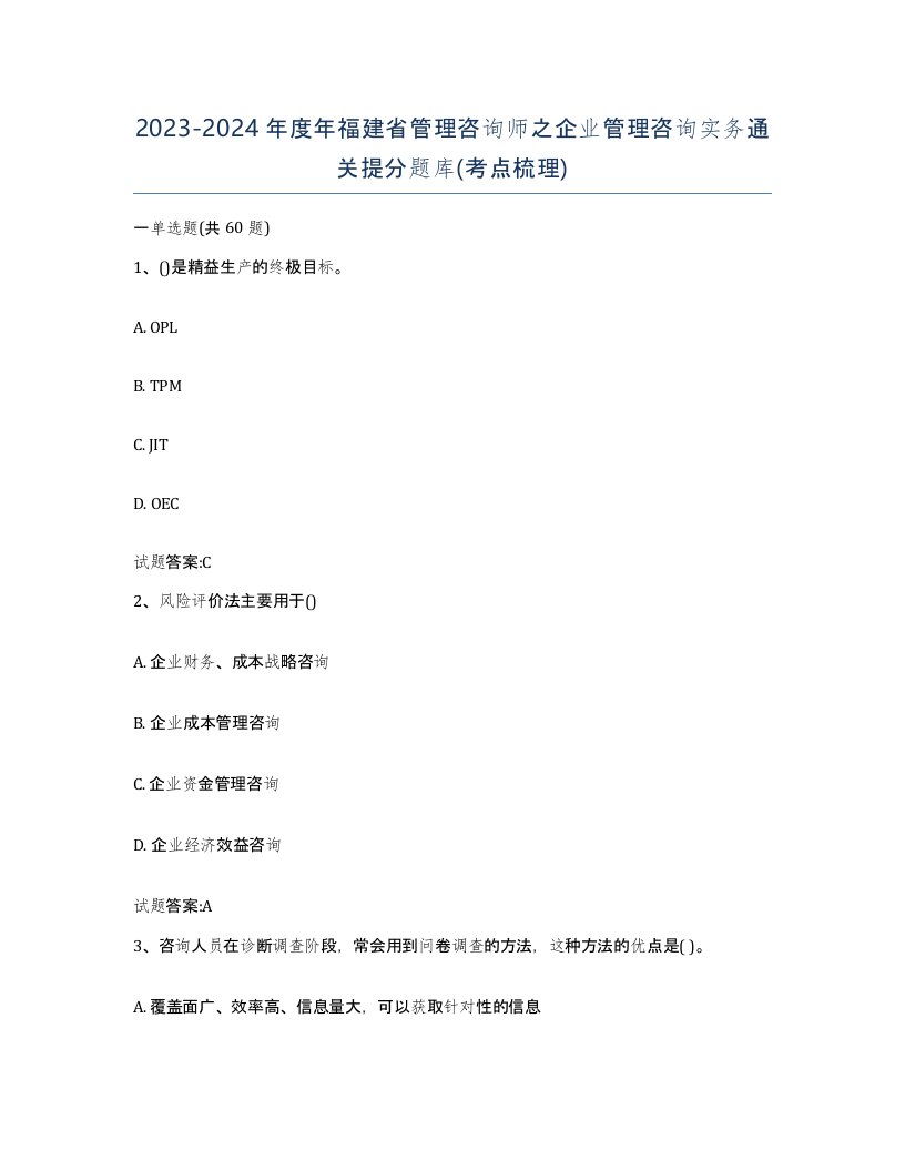 2023-2024年度年福建省管理咨询师之企业管理咨询实务通关提分题库考点梳理