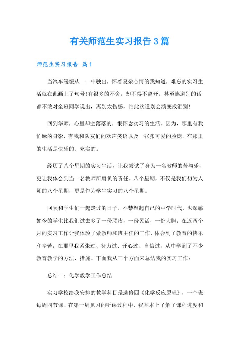 有关师范生实习报告3篇