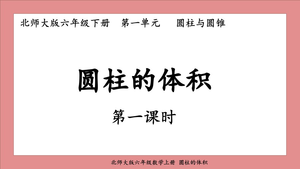 北师大版六年级数学下册圆柱的体积市公开课一等奖市赛课获奖课件