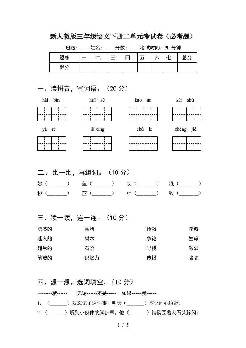 新人教版三年级语文下册二单元考试卷(必考题)