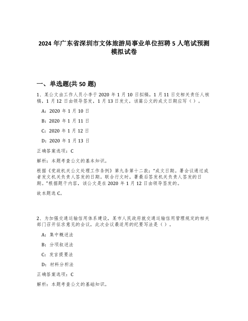 2024年广东省深圳市文体旅游局事业单位招聘5人笔试预测模拟试卷-38