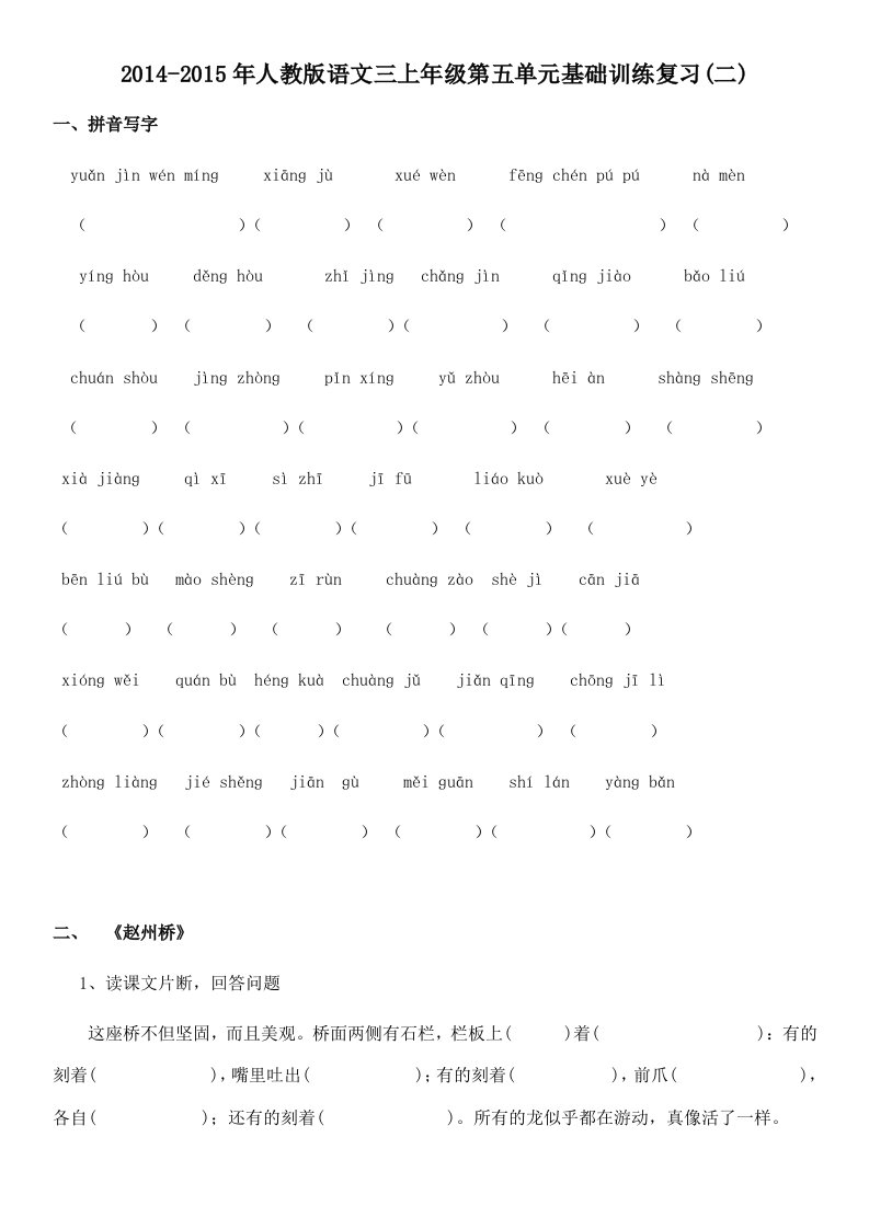 2014-2015年人教版语文三上年级第五单元基础训练复习