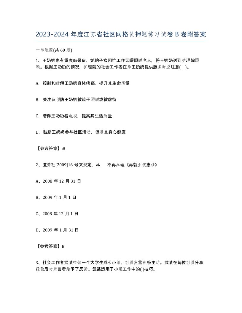 2023-2024年度江苏省社区网格员押题练习试卷B卷附答案