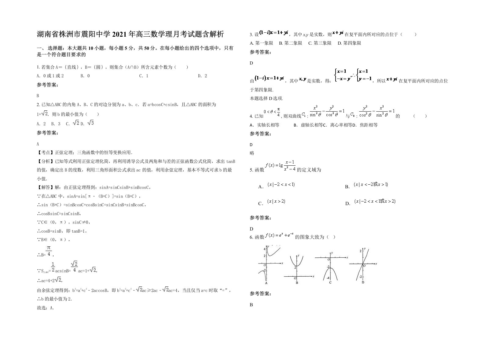 湖南省株洲市震阳中学2021年高三数学理月考试题含解析