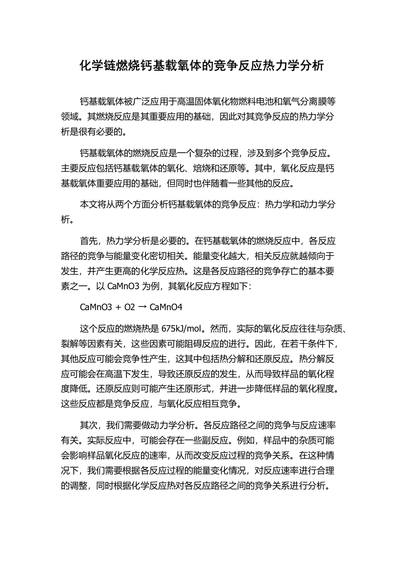 化学链燃烧钙基载氧体的竞争反应热力学分析