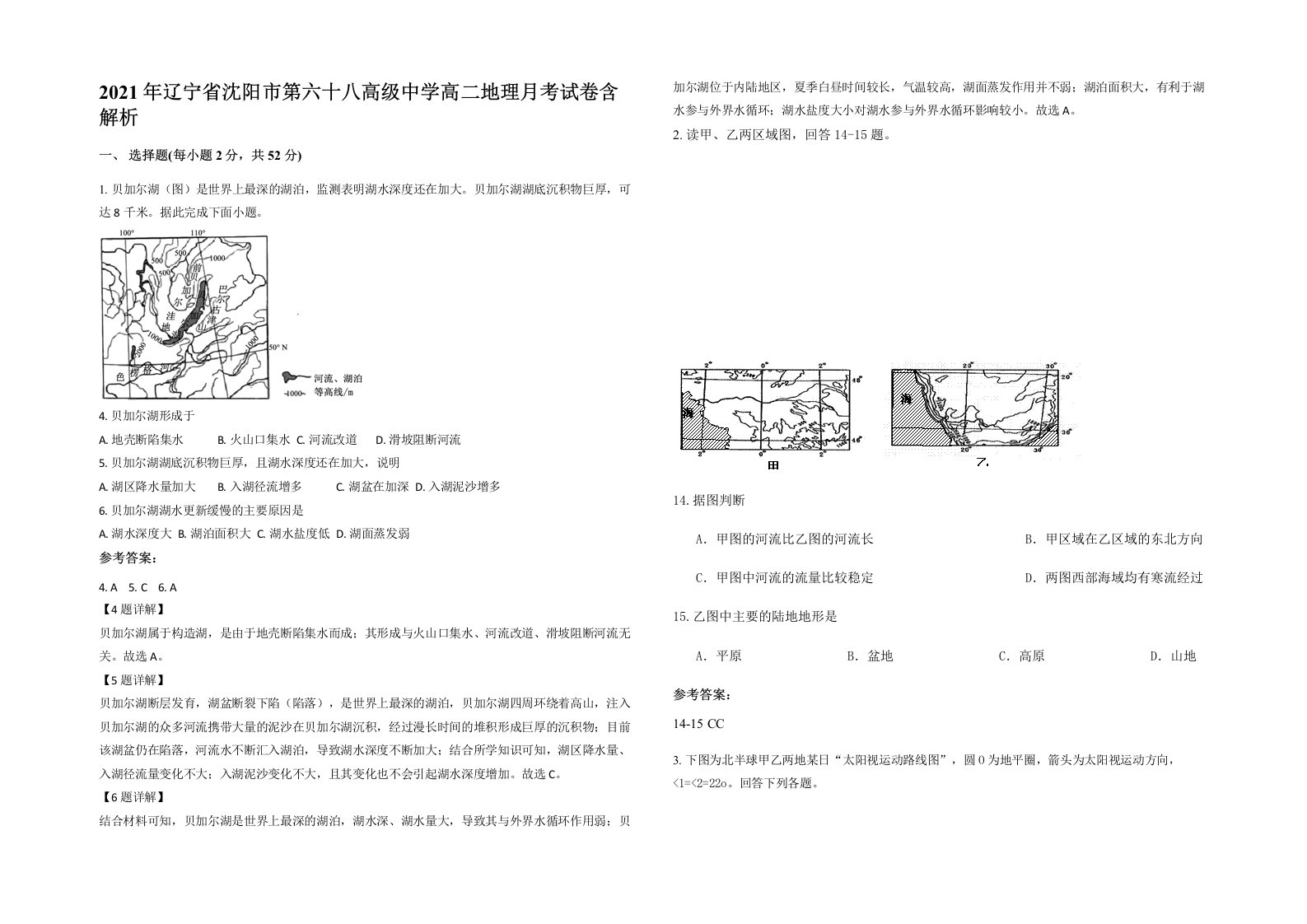 2021年辽宁省沈阳市第六十八高级中学高二地理月考试卷含解析