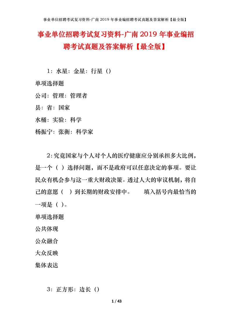 事业单位招聘考试复习资料-广南2019年事业编招聘考试真题及答案解析最全版