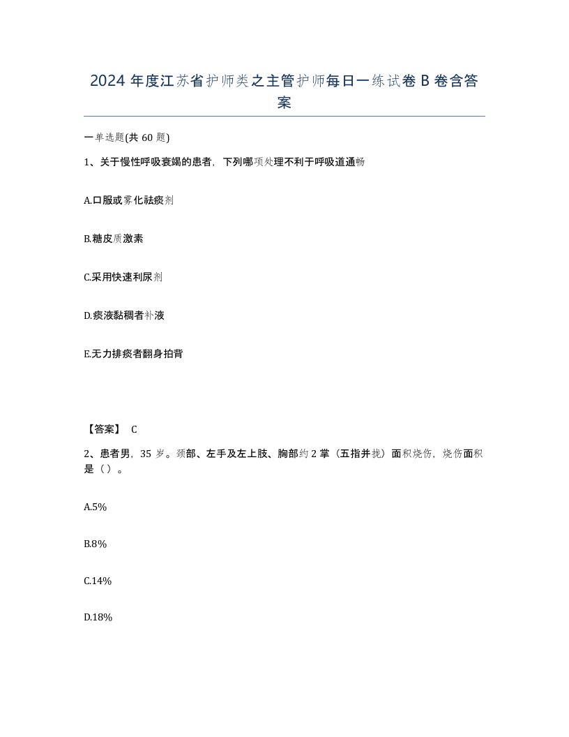 2024年度江苏省护师类之主管护师每日一练试卷B卷含答案