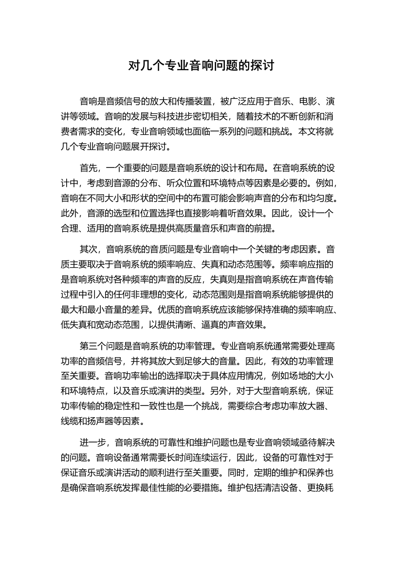 对几个专业音响问题的探讨