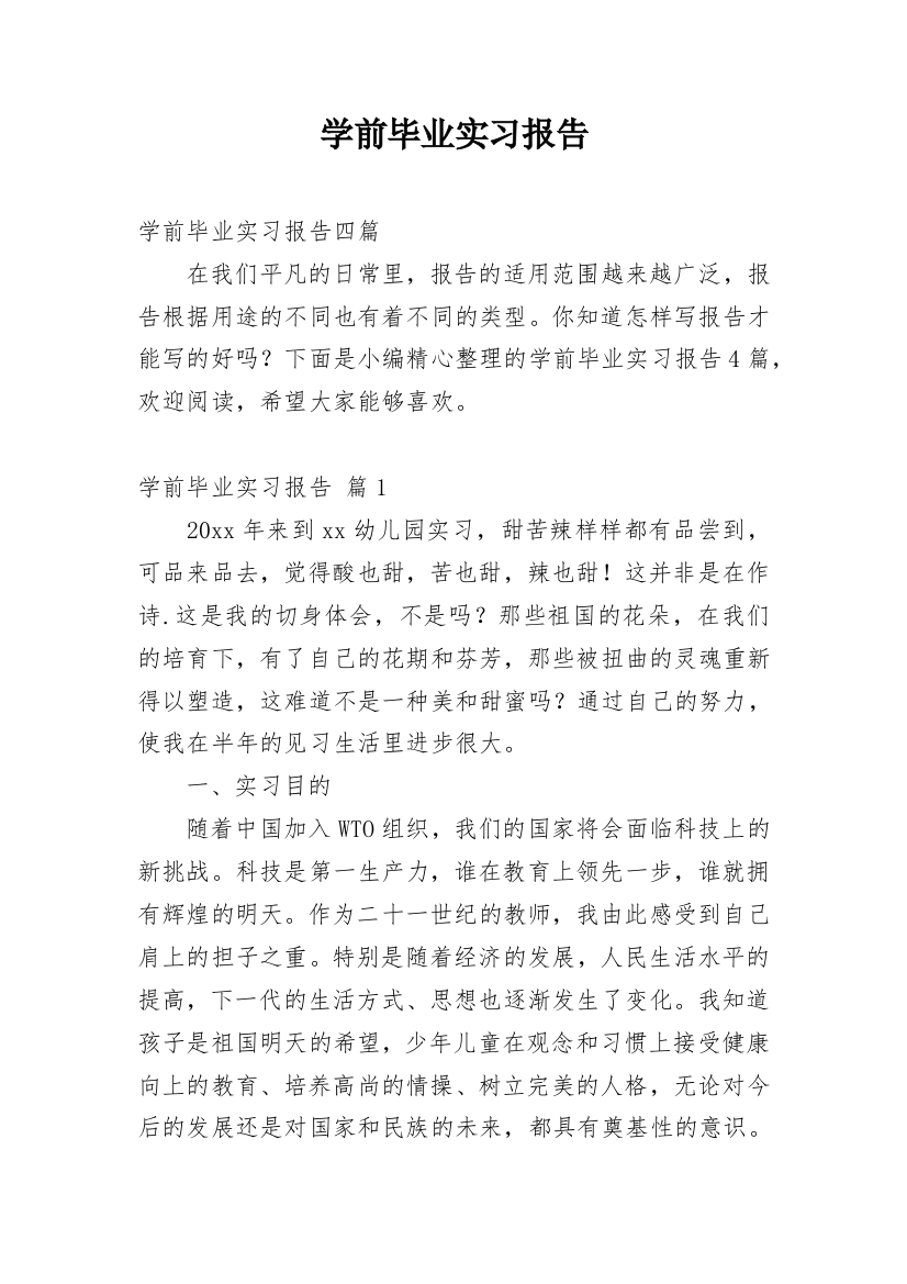 学前毕业实习报告