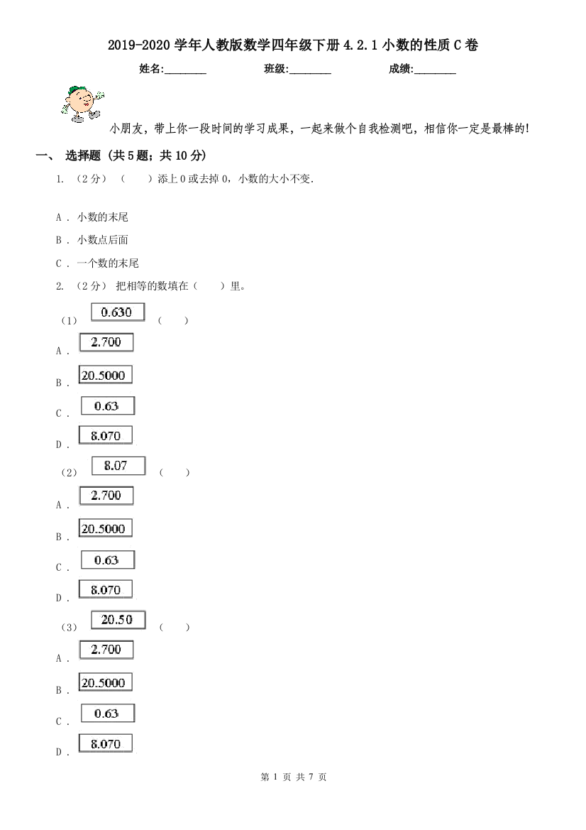 2019-2020学年人教版数学四年级下册4.2.1小数的性质C卷