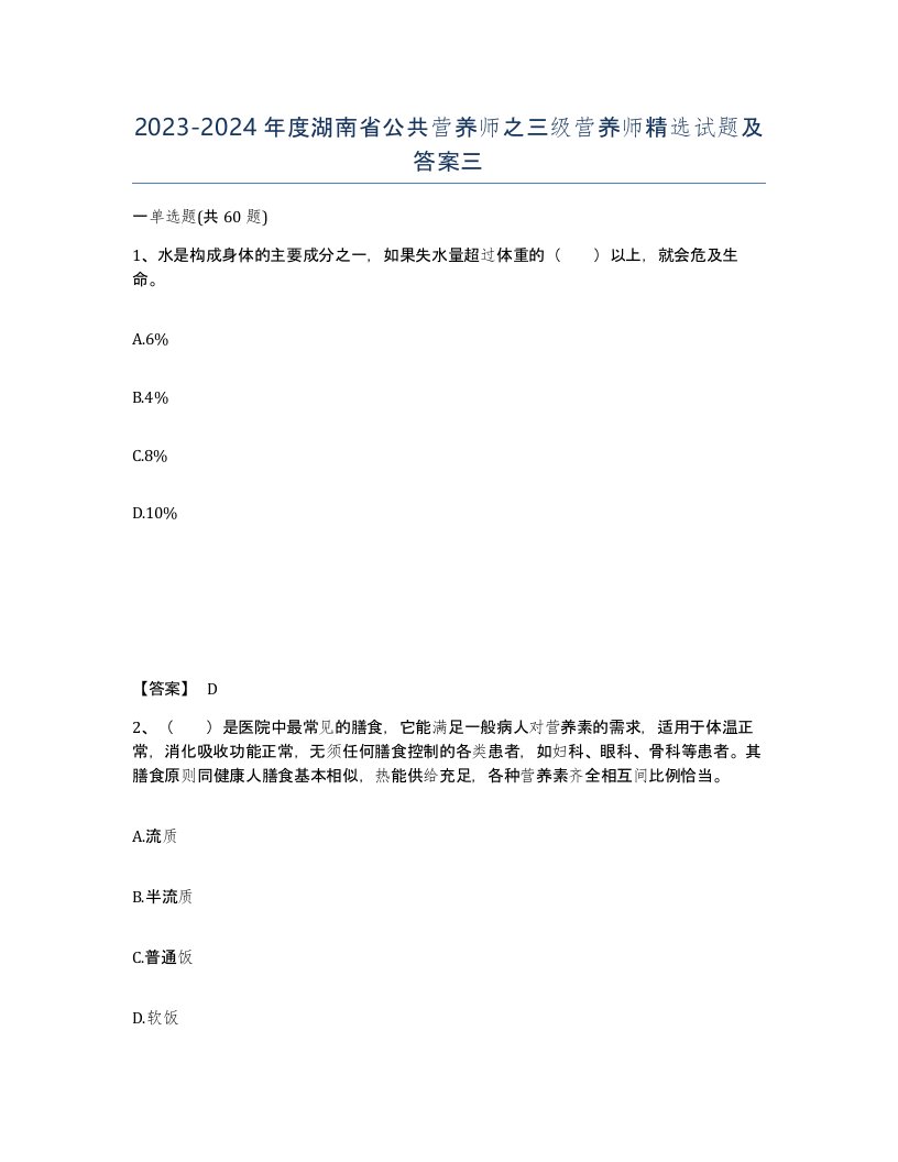 2023-2024年度湖南省公共营养师之三级营养师试题及答案三