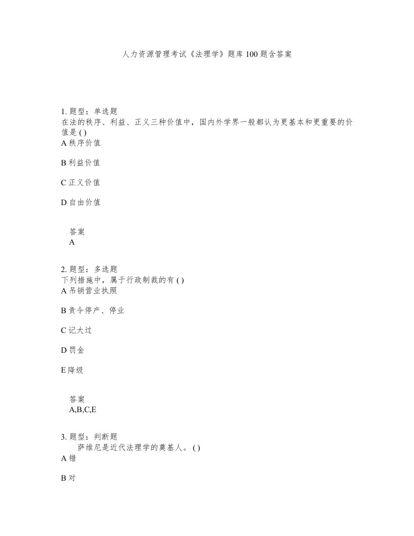 人力资源管理考试法理学题库100题含答案第157版