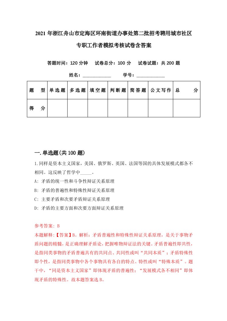 2021年浙江舟山市定海区环南街道办事处第二批招考聘用城市社区专职工作者模拟考核试卷含答案0