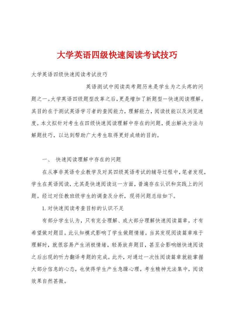 大学英语四级快速阅读考试技巧