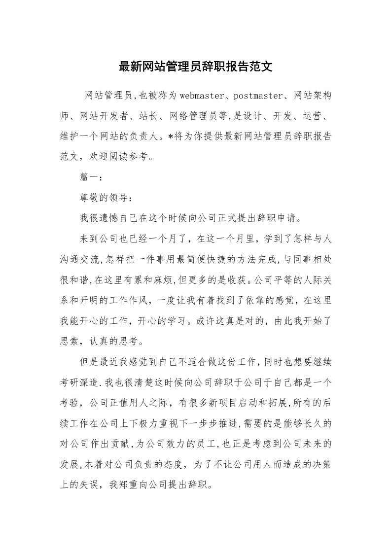 求职离职_辞职报告_最新网站管理员辞职报告范文