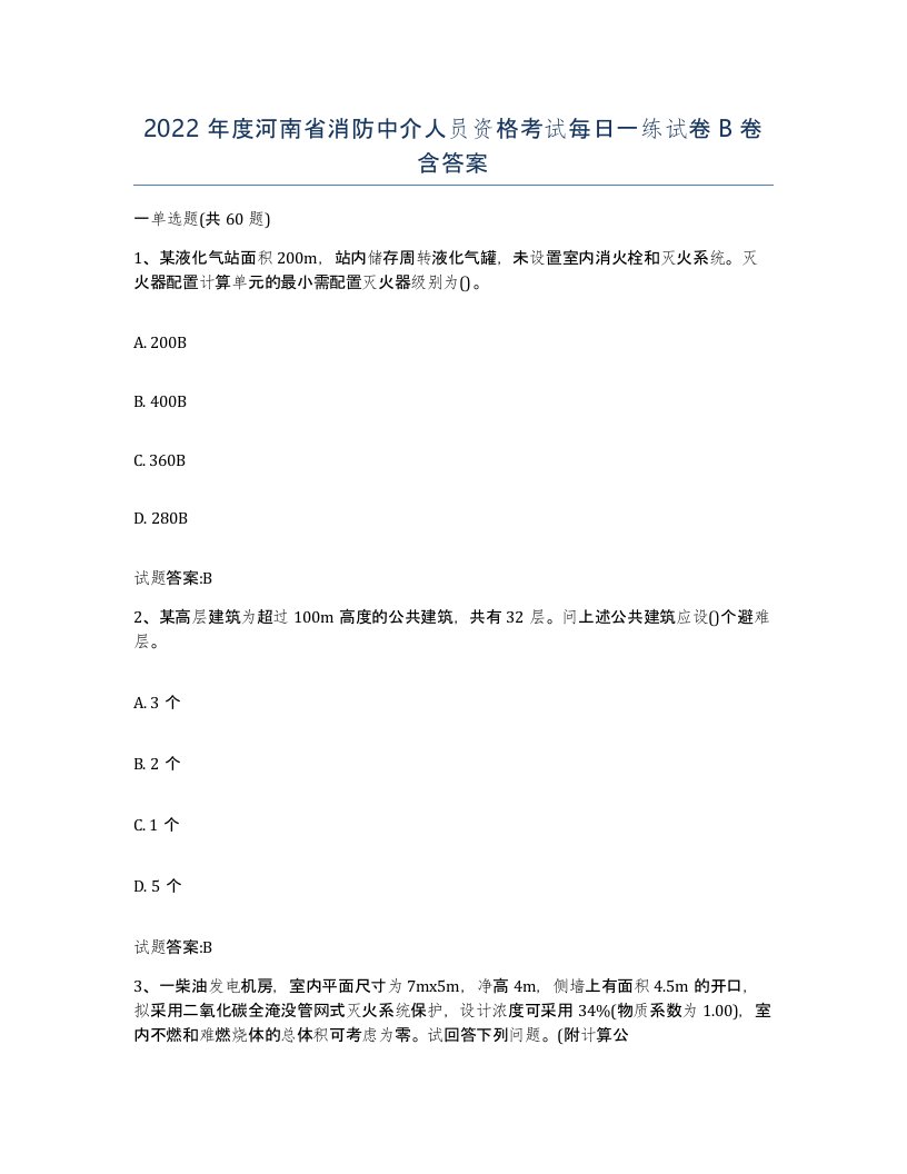 2022年度河南省消防中介人员资格考试每日一练试卷B卷含答案