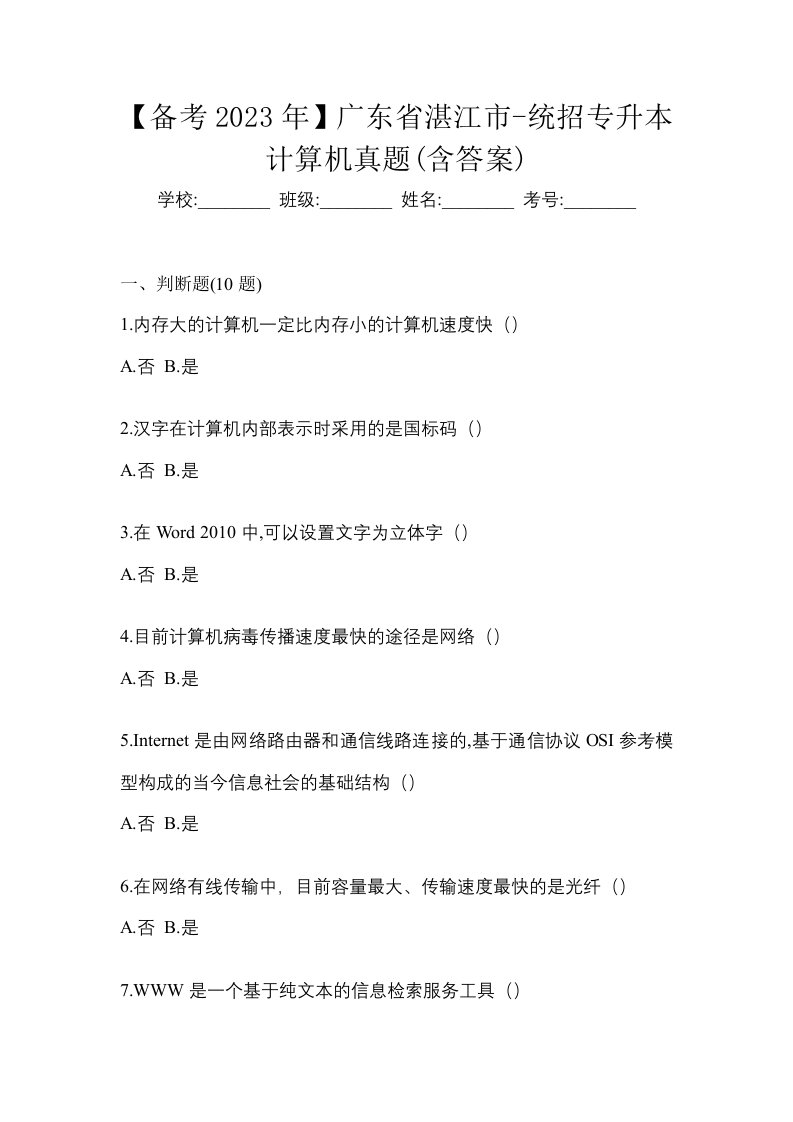 备考2023年广东省湛江市-统招专升本计算机真题含答案