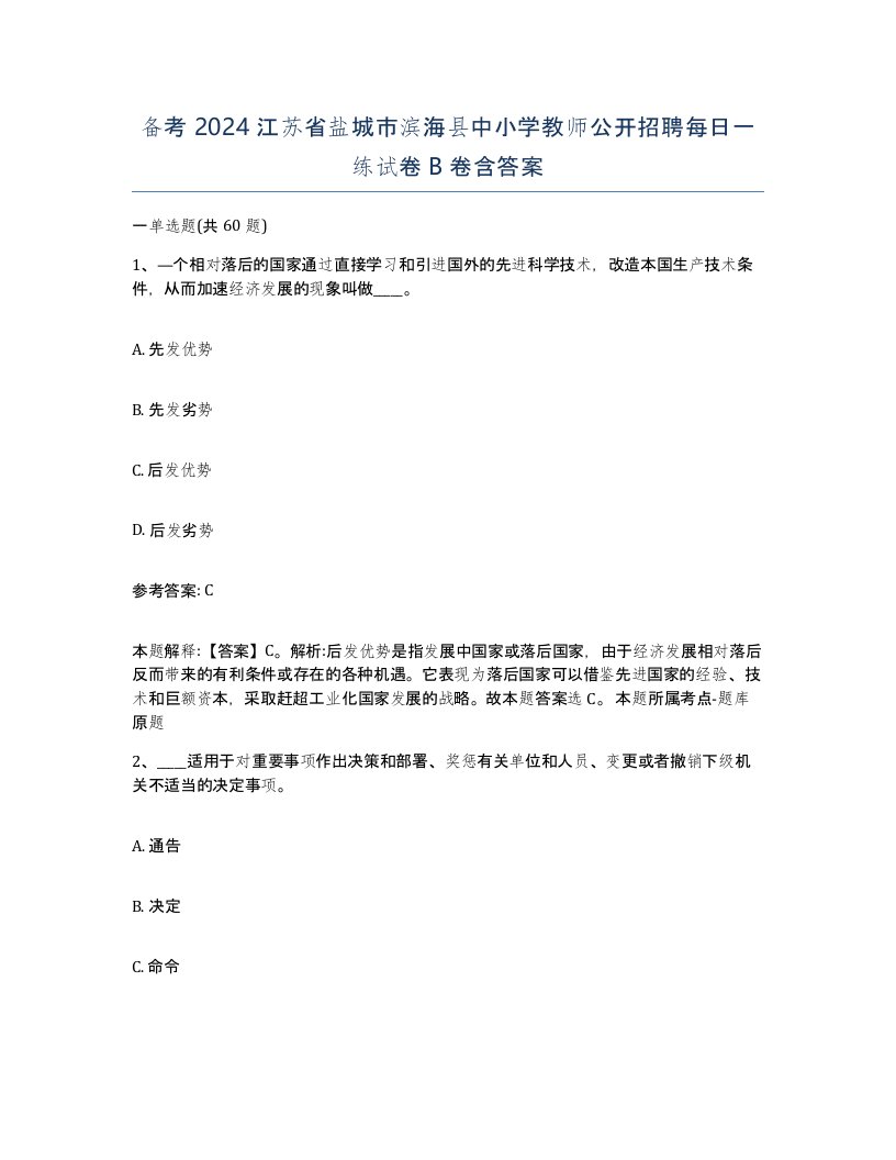 备考2024江苏省盐城市滨海县中小学教师公开招聘每日一练试卷B卷含答案