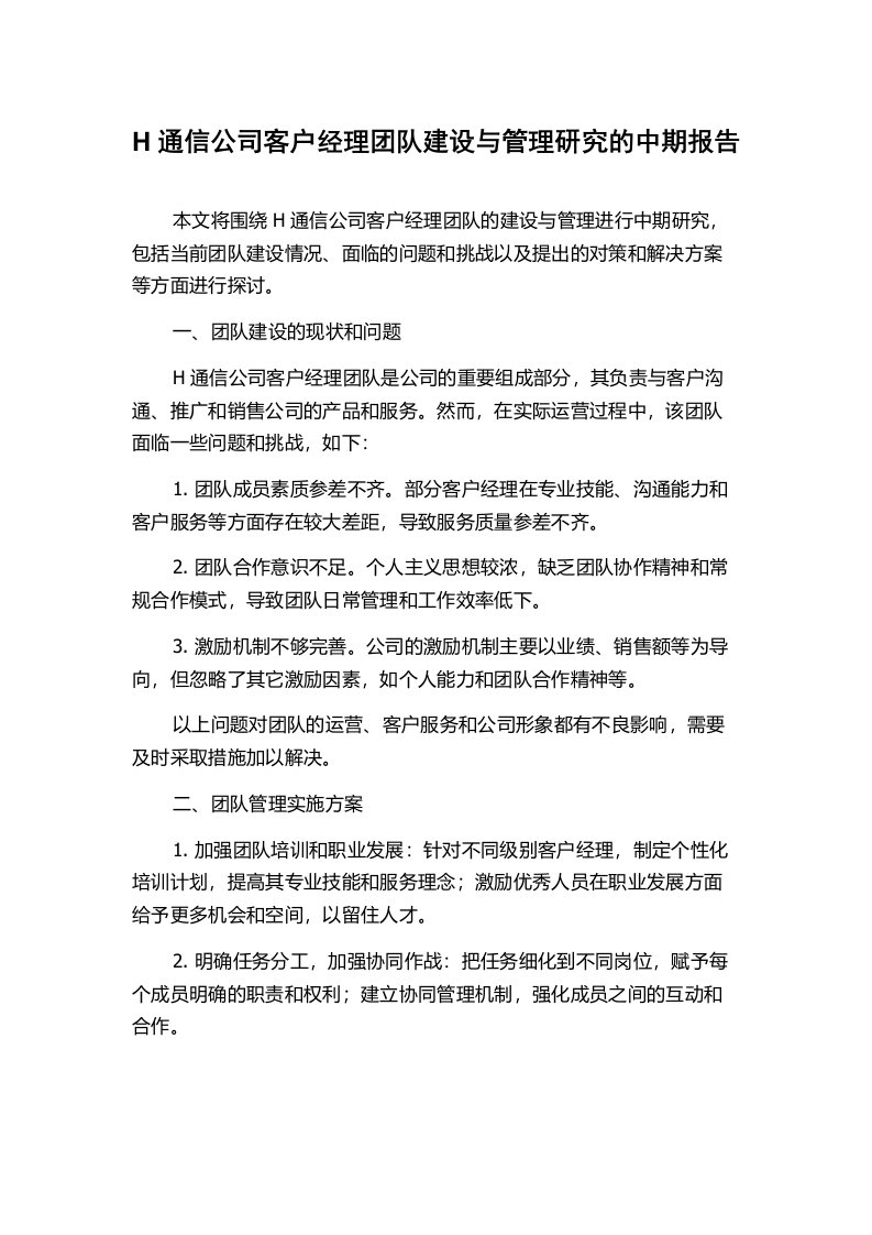 H通信公司客户经理团队建设与管理研究的中期报告