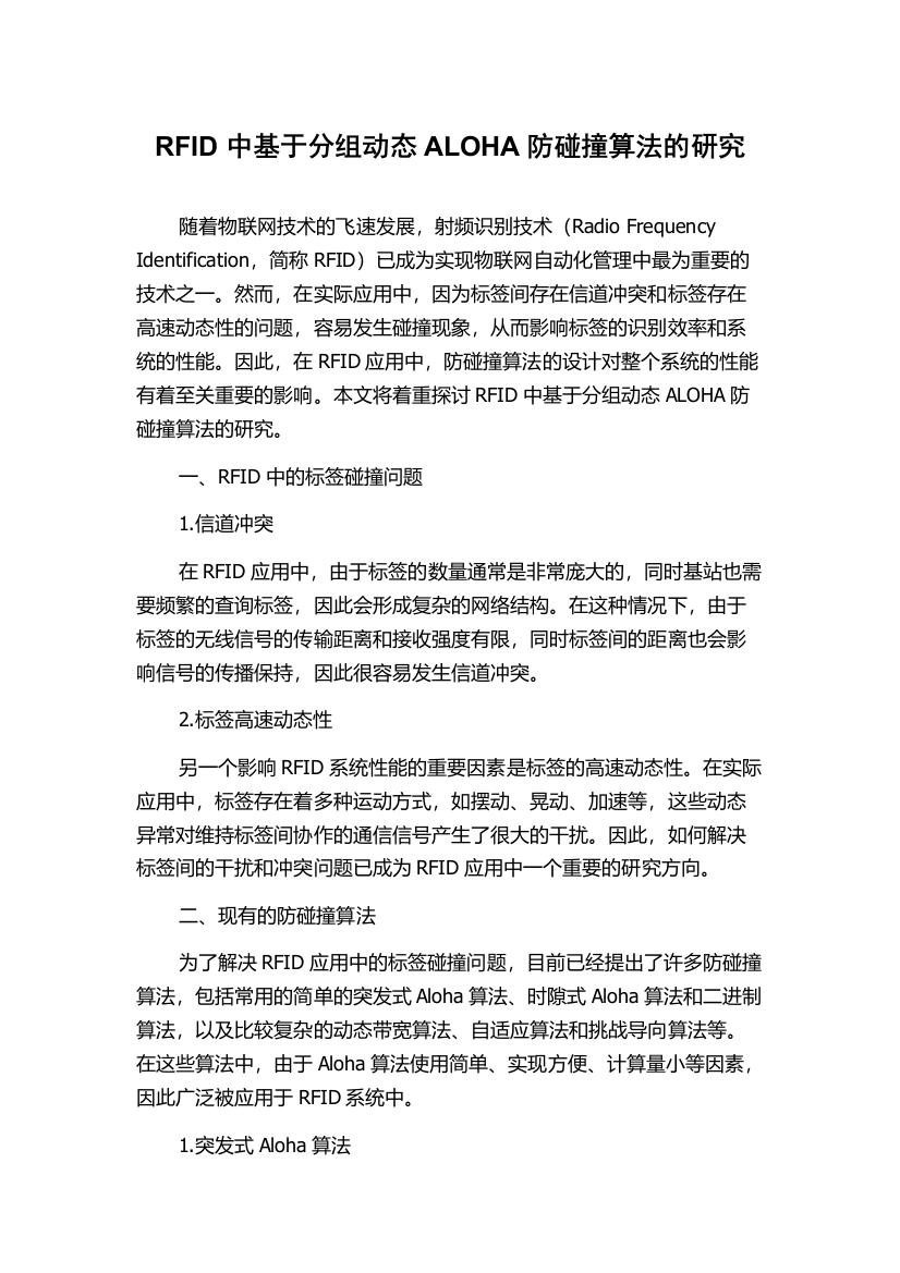 RFID中基于分组动态ALOHA防碰撞算法的研究