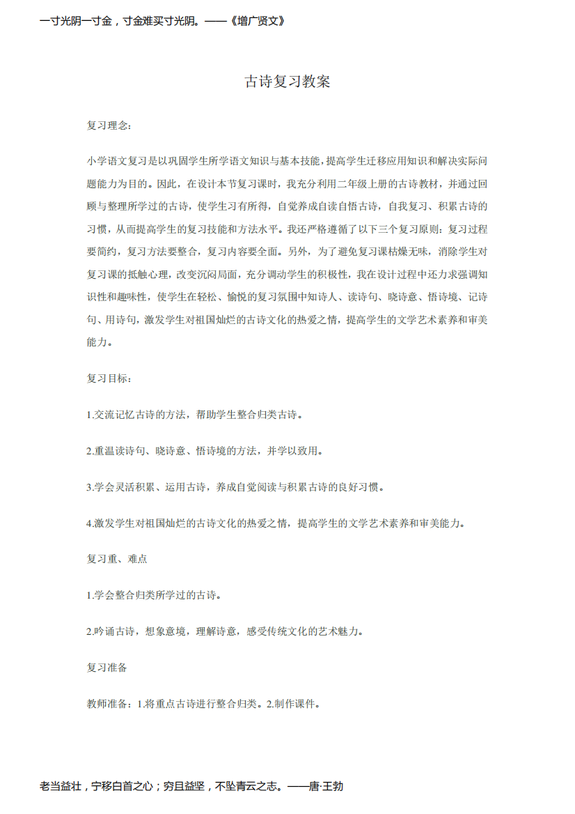 小学语文古诗复习教学设计教案