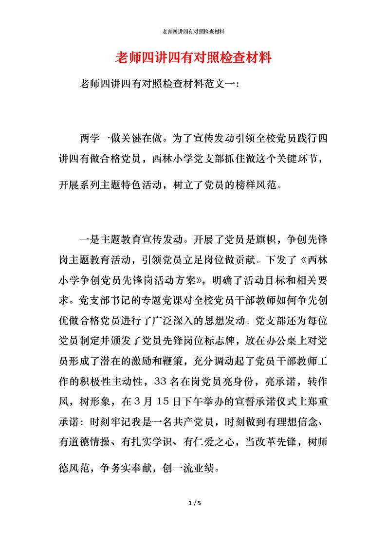 老师四讲四有对照检查材料