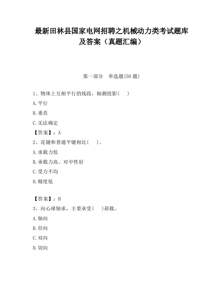 最新田林县国家电网招聘之机械动力类考试题库及答案（真题汇编）